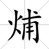 烳