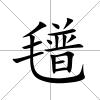 氆