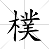 樸