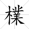 檏