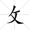 攵