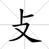 攴