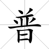 普