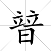 暜