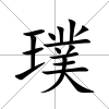 璞