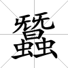 蠶