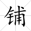 鋪