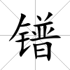 鐠