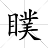 瞨