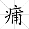 痡