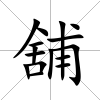 舖