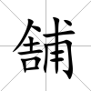 舗