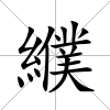 纀