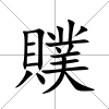 贌