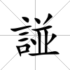 諩