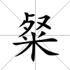 粲