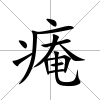 痷