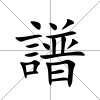 譜
