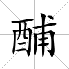酺