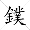 鏷