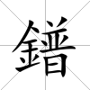 鐠