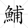 鯆