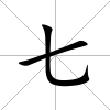 七