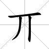 丌