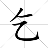 乞