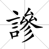 謲