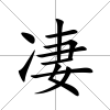凄