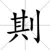 剘
