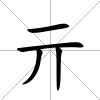 亓