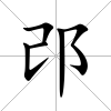 邔