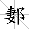 郪