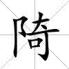 陭