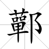 鄿