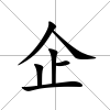 企