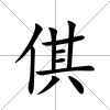 倛
