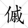 傶