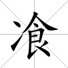 飡
