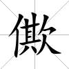 僛
