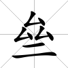亝