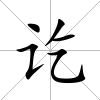 訖