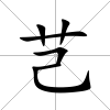 芑