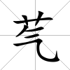 芞