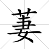 萋