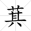 萁
