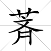 萕