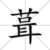 葺